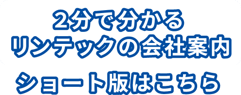 2分で分かるリンテックの会社案内