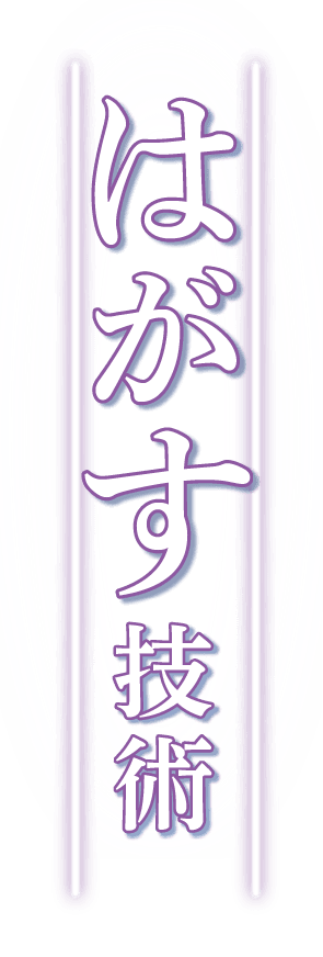 はがす技術