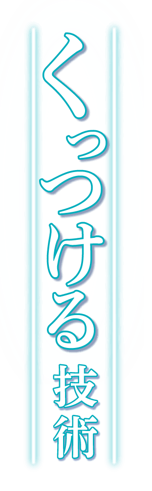 くっつける技術
