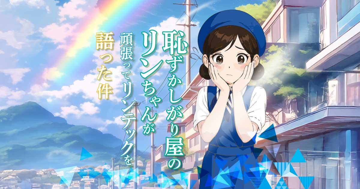 恥ずかしがり屋のリンちゃんが 頑張ってリンテックを語った件