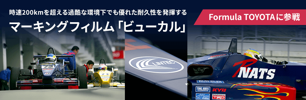 時速200kmを超える過酷な環境下でも優れた耐久性を発揮するマーキングフィルム「ビューカル」Formula TOYOTAに参戦