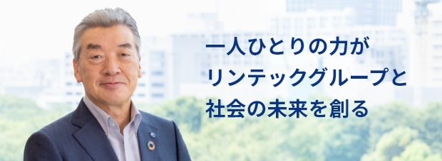 ⼀⼈ひとりの⼒がリンテックグループと社会の未来を創る