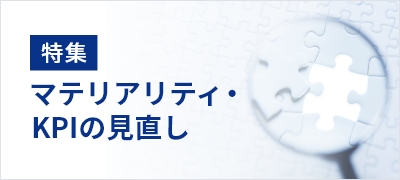 特集：マテリアリティ・KPIの見直し