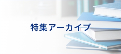 特集アーカイブ