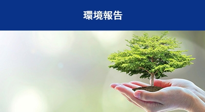 環境報告