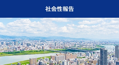 社会性報告