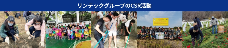 リンテックグループのCSR活動