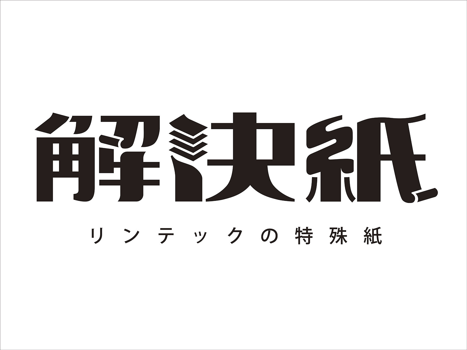 「解決紙」ロゴマーク